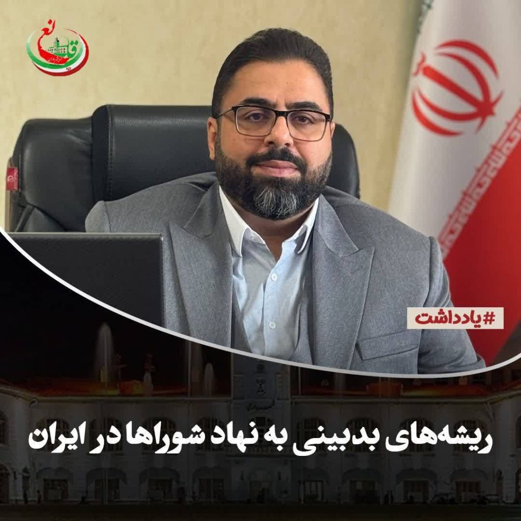 چرا مردم به شوراها بدبین شده‌اند؟