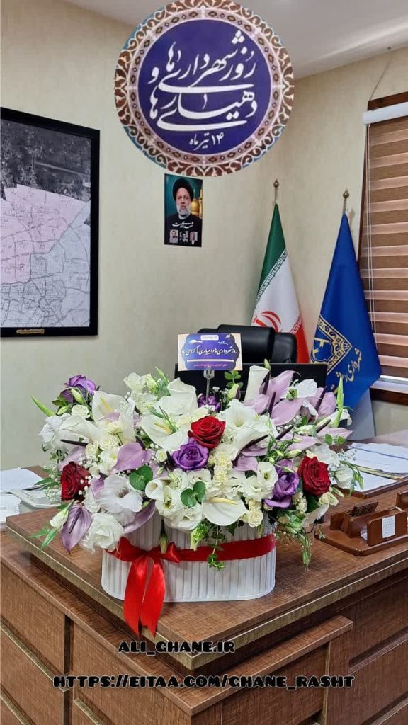 چهاردهم تیر ماه روز شهرداری ها و دهیاری ها